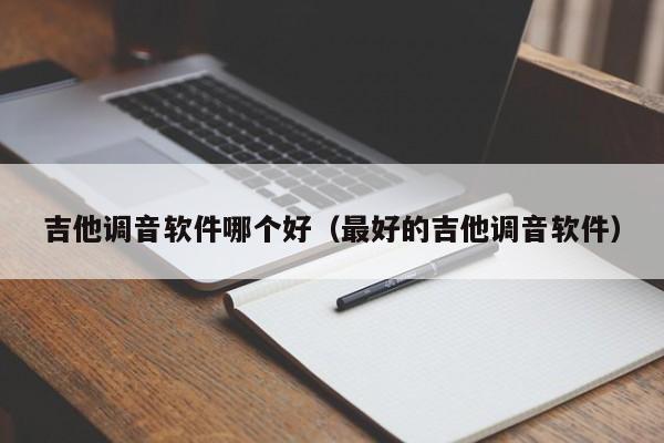 吉他调音软件哪个好（最好的吉他调音软件）