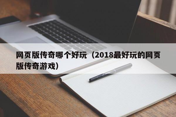 网页版传奇哪个好玩（2018最好玩的网页版传奇游戏）