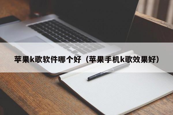 苹果k歌软件哪个好（苹果手机k歌效果好）