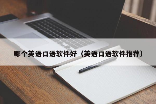 哪个英语口语软件好（英语口语软件推荐）