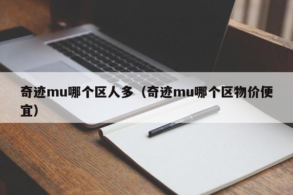 奇迹mu哪个区人多（奇迹mu哪个区物价便宜）