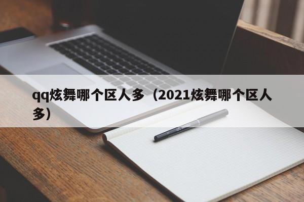 qq炫舞哪个区人多（2021炫舞哪个区人多）