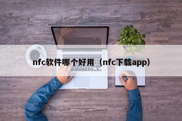 nfc软件哪个好用（nfc下载app）