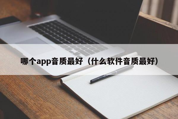 哪个app音质最好（什么软件音质最好）