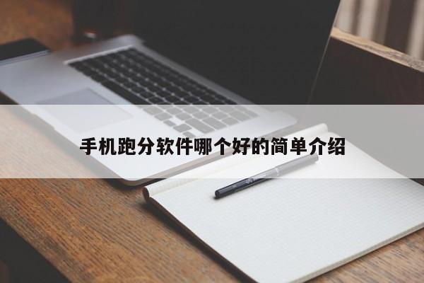 手机跑分软件哪个好的简单介绍